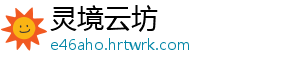灵境云坊